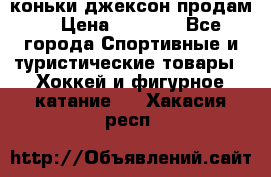 коньки джексон продам  › Цена ­ 3 500 - Все города Спортивные и туристические товары » Хоккей и фигурное катание   . Хакасия респ.